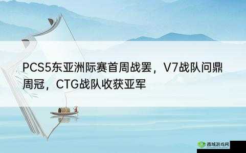 PCS5东亚洲际赛首周结束,V7战队夺魁,CTG获亚军
