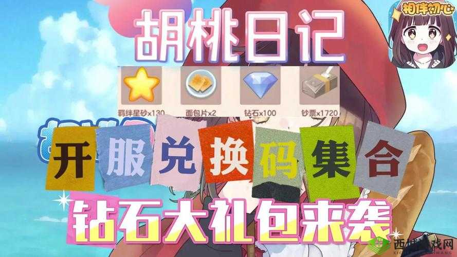 胡桃日记最新IOS口令码大全2021年精选集合:独家汇总,助力玩家畅游游戏世界