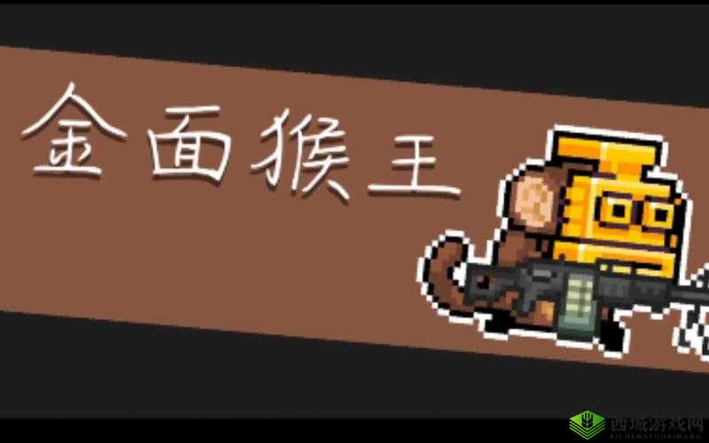 元气骑士:警官boss皮肤金面猴王皮肤解锁方法详解,助你臂之力