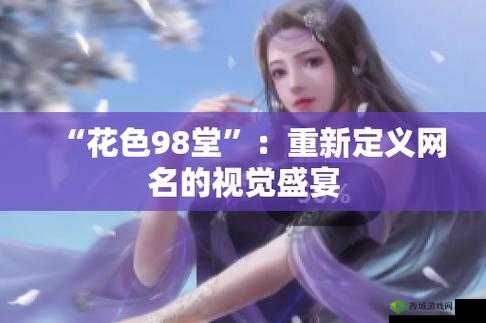 98 堂最新网名 2022fun:独特魅力展现