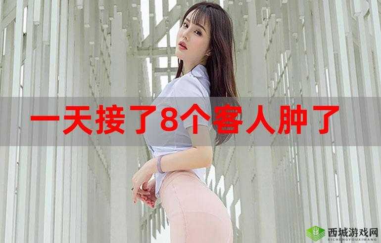 一个晚上接了八个客人:体力透支还是能力爆表?