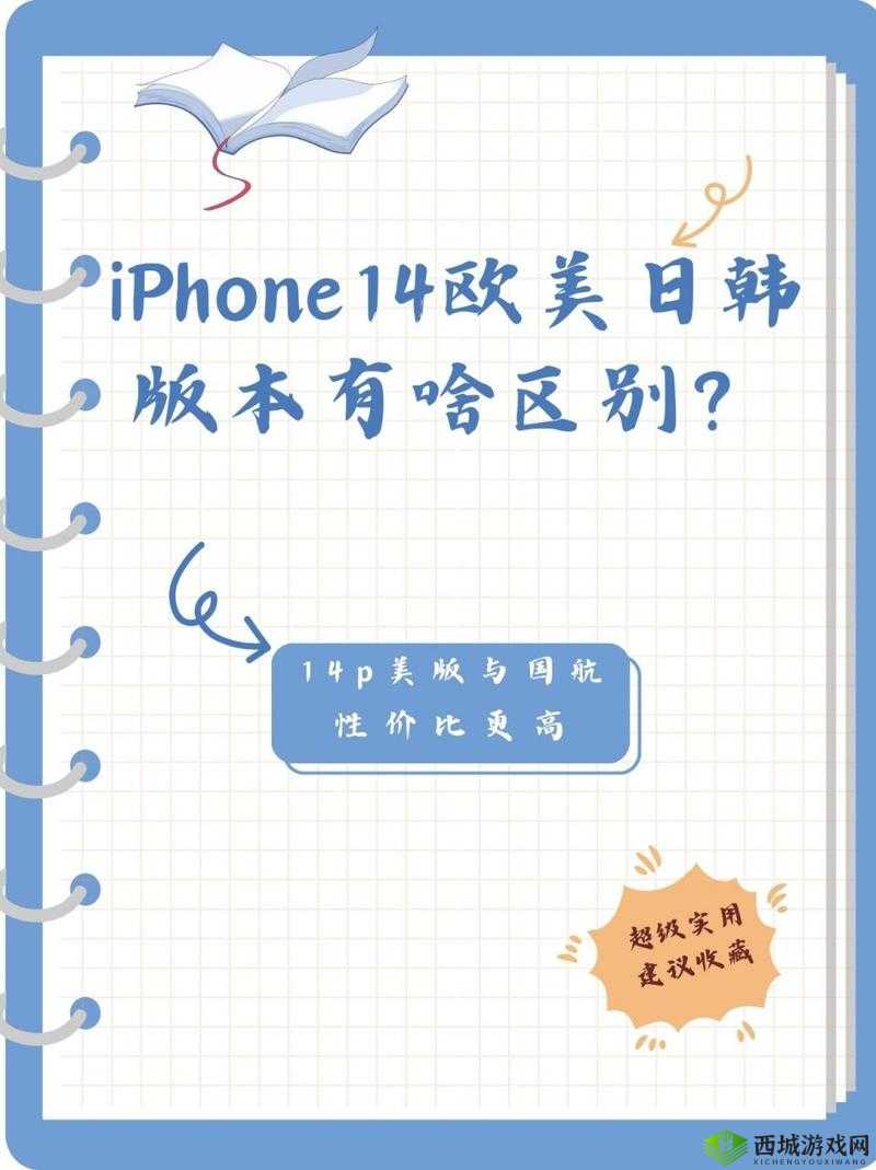 iPhone14 欧美日韩版本区别如何:深度剖析
