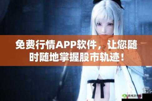 免费观看行情软件网站大全下载:优质资源集合