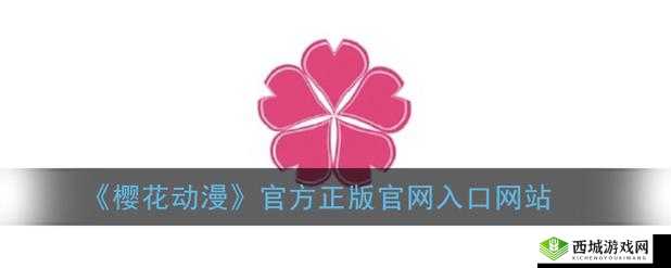 樱花动漫官方正版入口在哪:探寻其位置