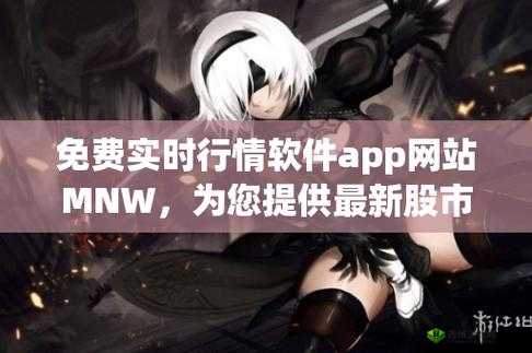 mnw:免费提供实时行情的软件 app 网站