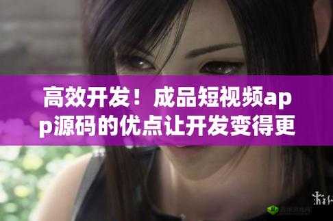 成品短视频源码优点:功能强大易操作