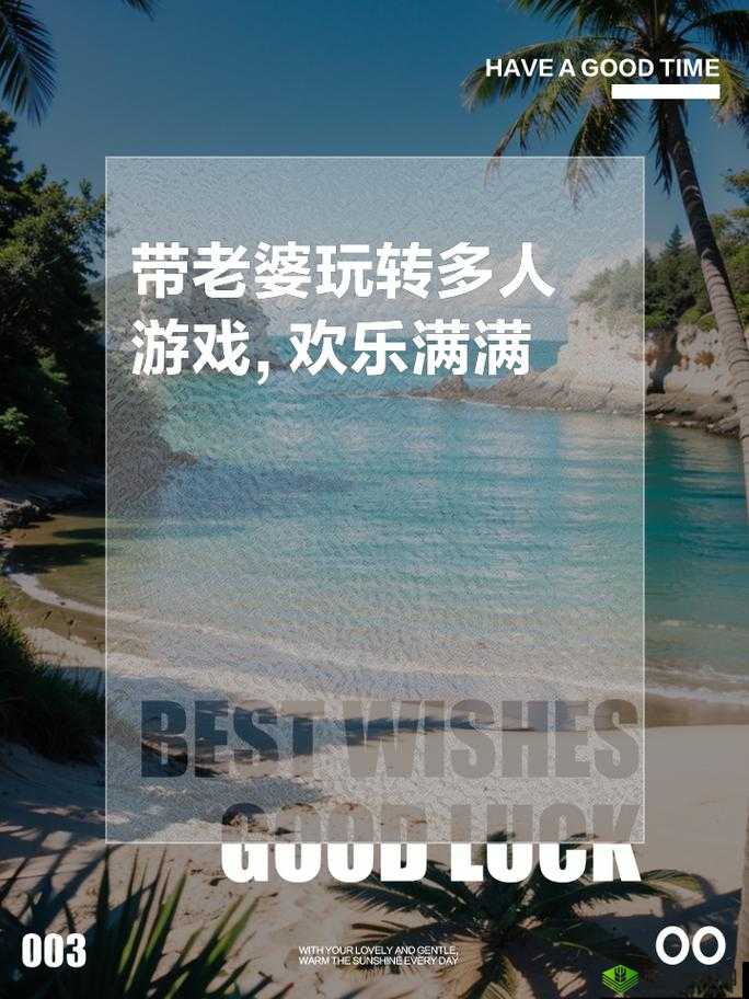 和老婆玩多人游戏,快乐翻倍