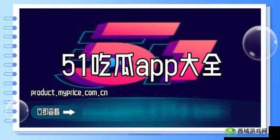 51 朝阳吃瓜今日吃瓜入口：探索全新的娱乐世界