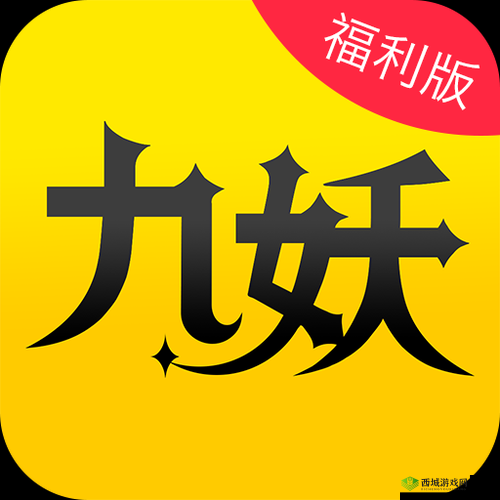 九妖 9.1 免费版安装,畅享免费游戏资源