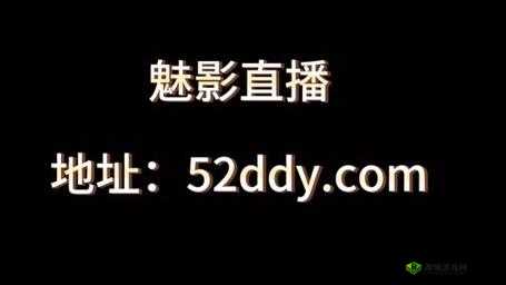 魅影 5.3 直播:精彩内容即将呈现
