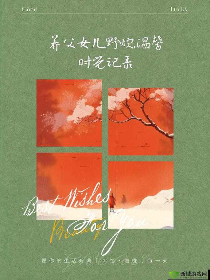 养父带女儿野炊:一场温馨的亲情之旅