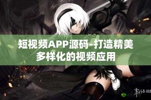 完成短视频 app 源码的优势:功能强大且稳定