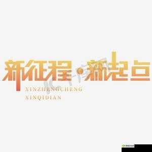 xXXXXL2024:新的起点新征程