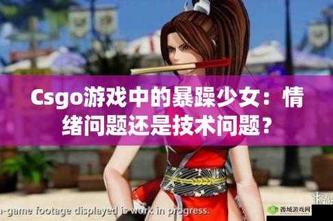 暴躁 CSGO 妹子免费:电竞少女的热血战场