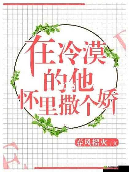他的乖乖 POP:甜蜜爱情的秘密