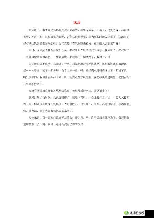 做错一题就往下面放冰块作文:答错一题就在下面加冰块