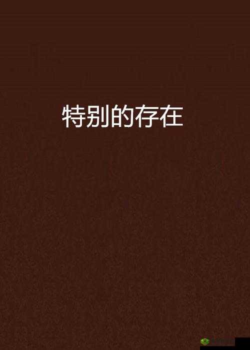 嗯啊 91:一个特别的存在