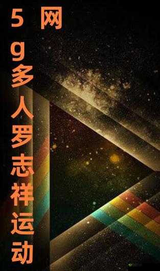 5g影视5g运动罗志祥入口:带你走进精彩无限的娱乐世界