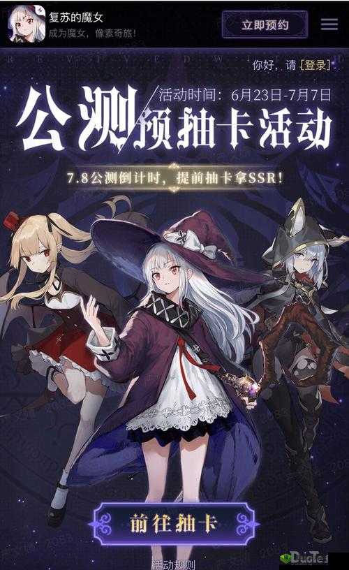 复苏的魔女公测预抽卡活动全解析