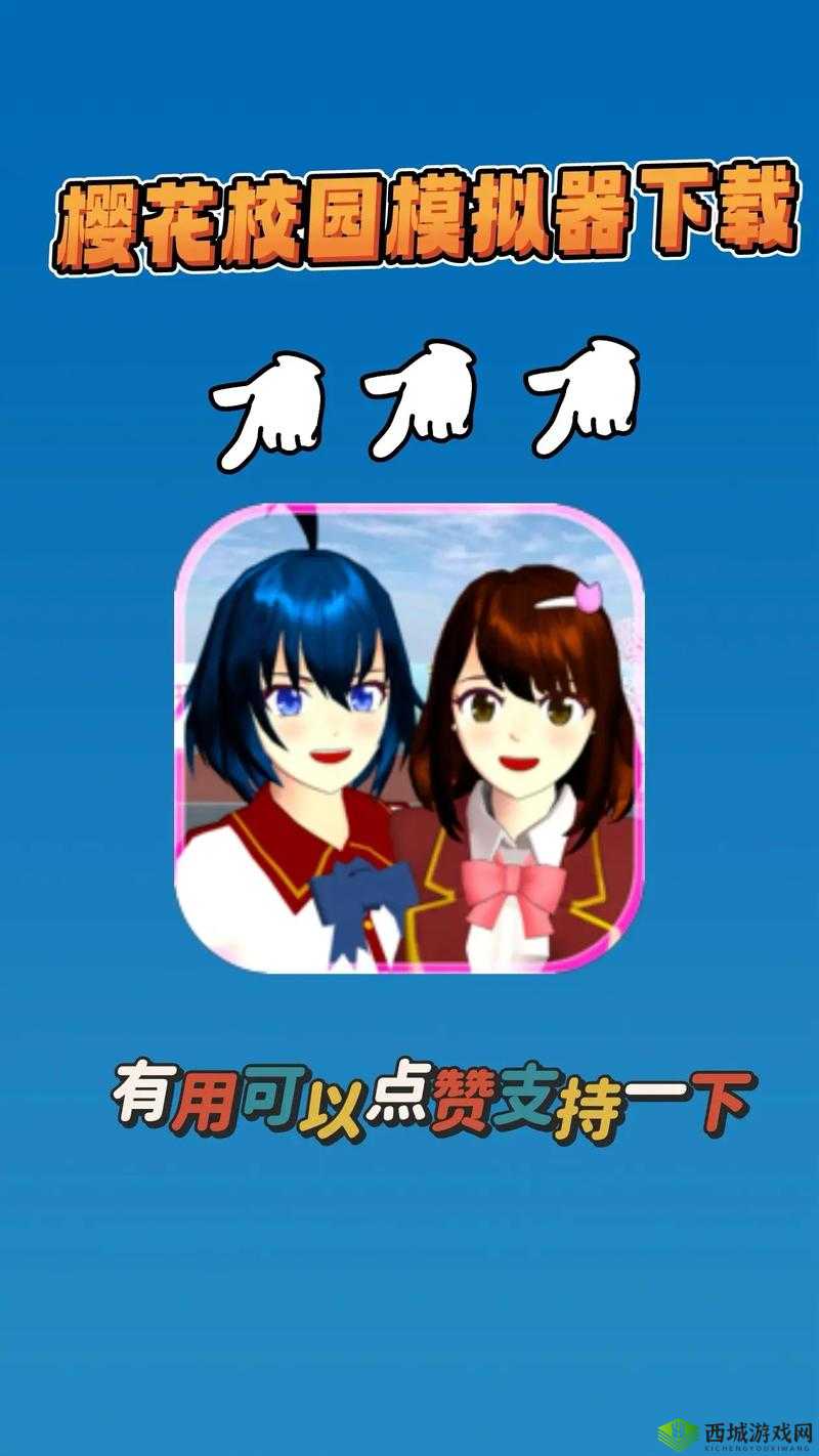 樱花校园无广告版怎么下载?教你轻松获取纯净游戏体验