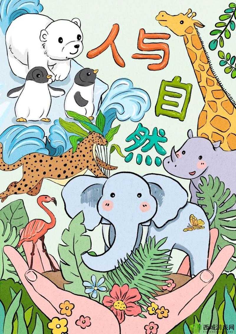 动物与人:和谐共生的模板世界