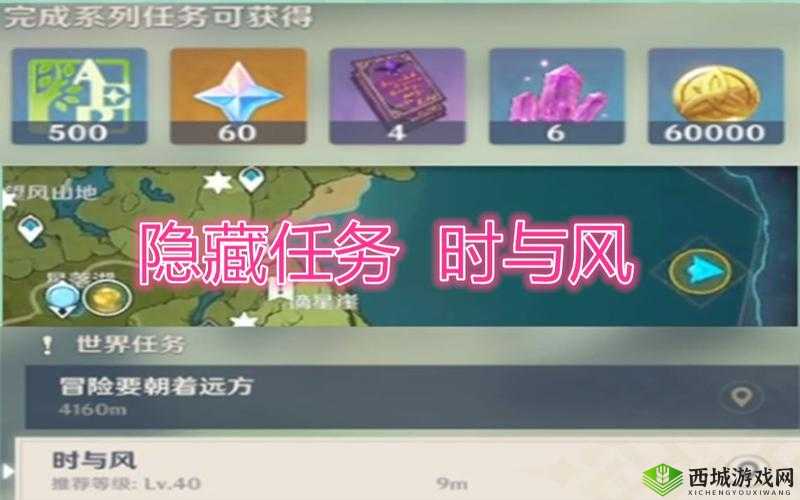 原神时与风任务，解锁隐藏成就的冒险之旅