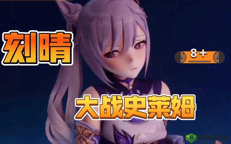 刻晴大战史莱姆隐藏网站:精彩对决震撼来袭