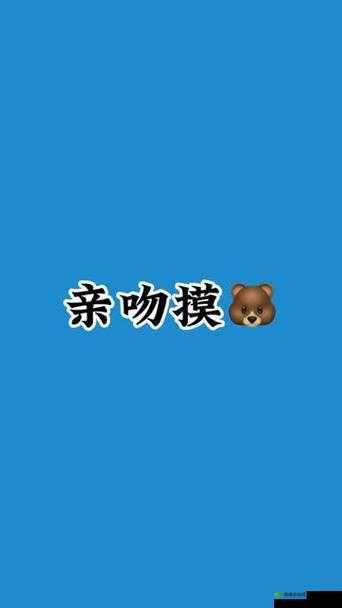 一面亲上边一面膜下边:独特的情感表达方式与体验