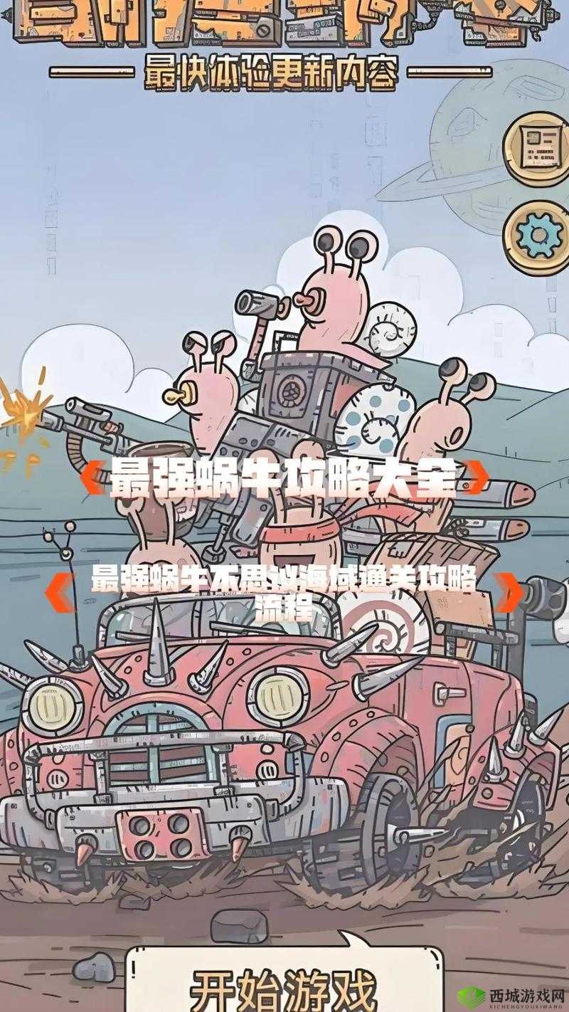 最强蜗牛,探索与收获的乐趣