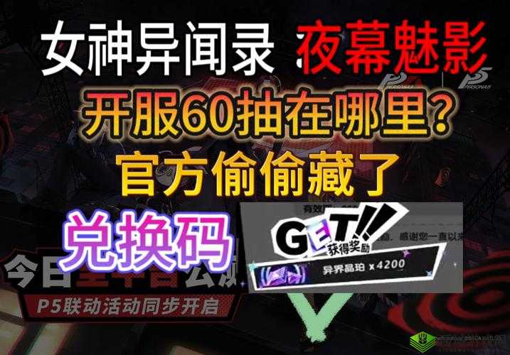 女神异闻录夜幕魅影公测口令码是什么:获取公测福利的关键密码