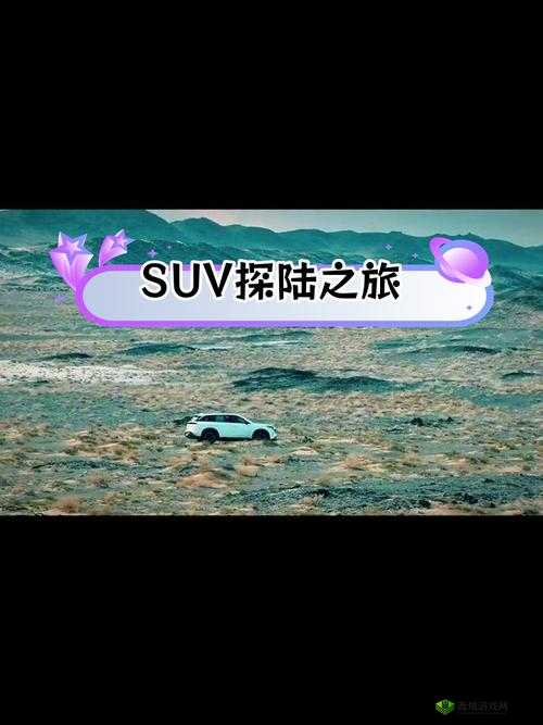 欧洲无人区码 SUV：探索未知的极限之选
