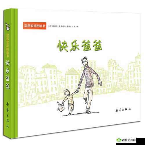 快乐家庭系列丛书:温馨家庭故事的欢乐宝库