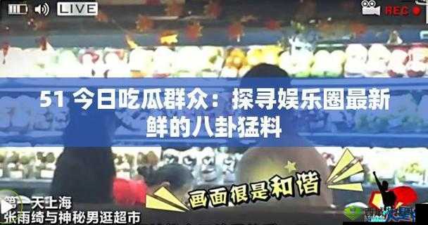 911 今日吃瓜:最新鲜热辣的娱乐资讯大揭秘