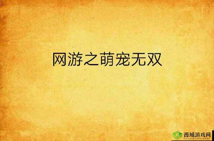 刀锋无双2,萌宠养成之旅的深度探索