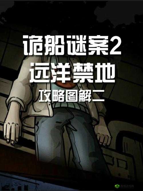 诡船谜案全关卡收集技巧与通关条件一览