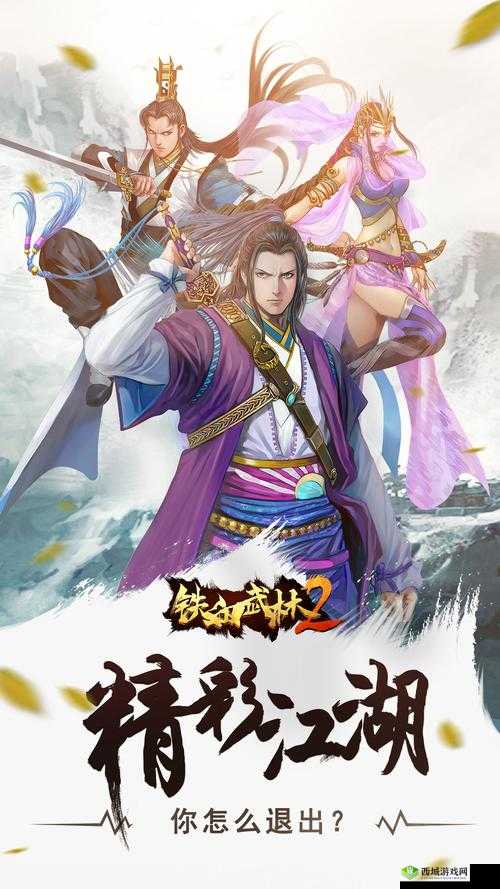 铁血武林2,江湖风云再起