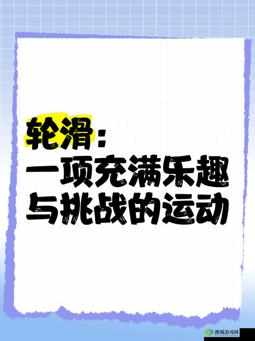男生女生在一起猜猜猜轮滑鞋:一场充满欢乐与挑战的互动游戏