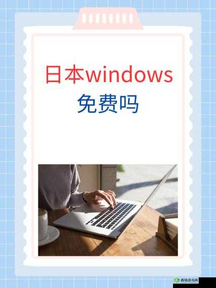 日本 WINDOWSPHONE 免费观看:无需付费畅享影视娱乐