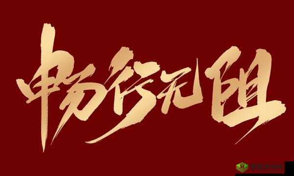 中文不卡一卡二卡:打破语言卡顿枷锁 畅行交流无阻