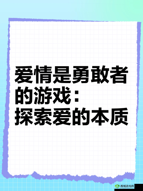 爱情岛亚洲非品质引发的思考:是真爱还是欲望的游戏?