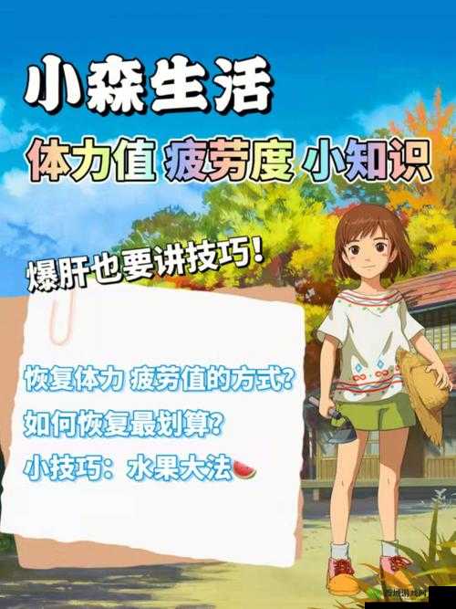 小森生活怎么快速恢复体力,体力恢复方法全解析
