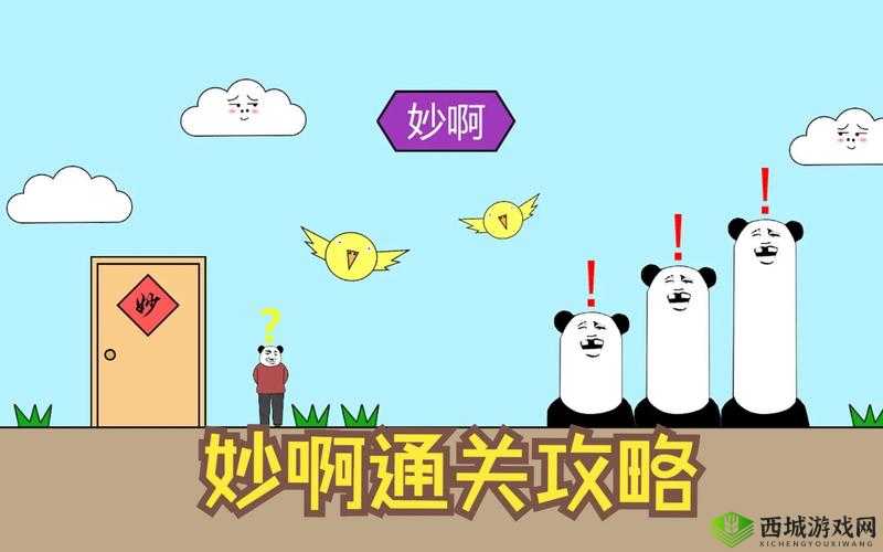妙啊一般第7关怎么过?第七关通关攻略